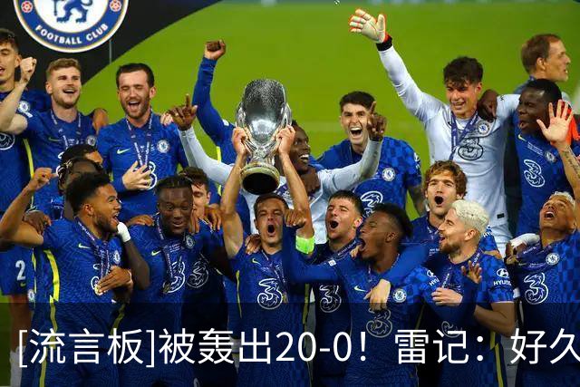 [流言板]被轰出20-0！雷记：好久没看到雷霆这么狼狈了，包括季前赛